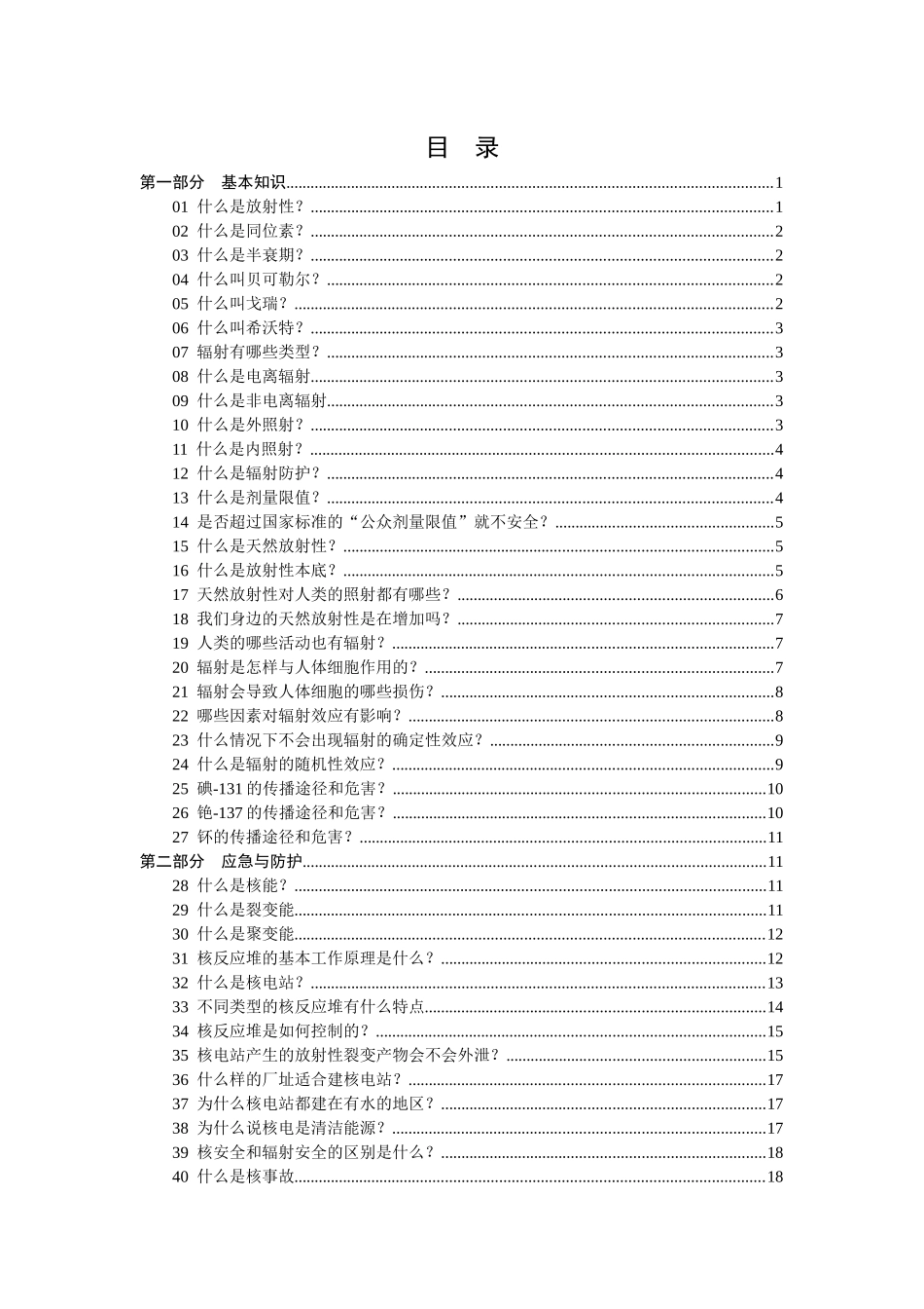 核电厂核事故安全防护知识问答读本_第2页