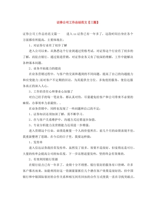 证券公司工作总结范文【三篇】 