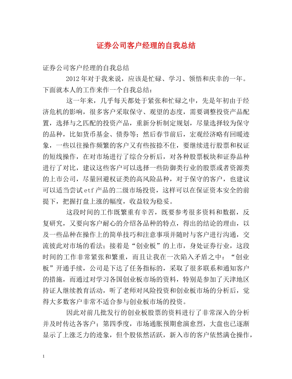 证券公司客户经理的自我总结 _第1页