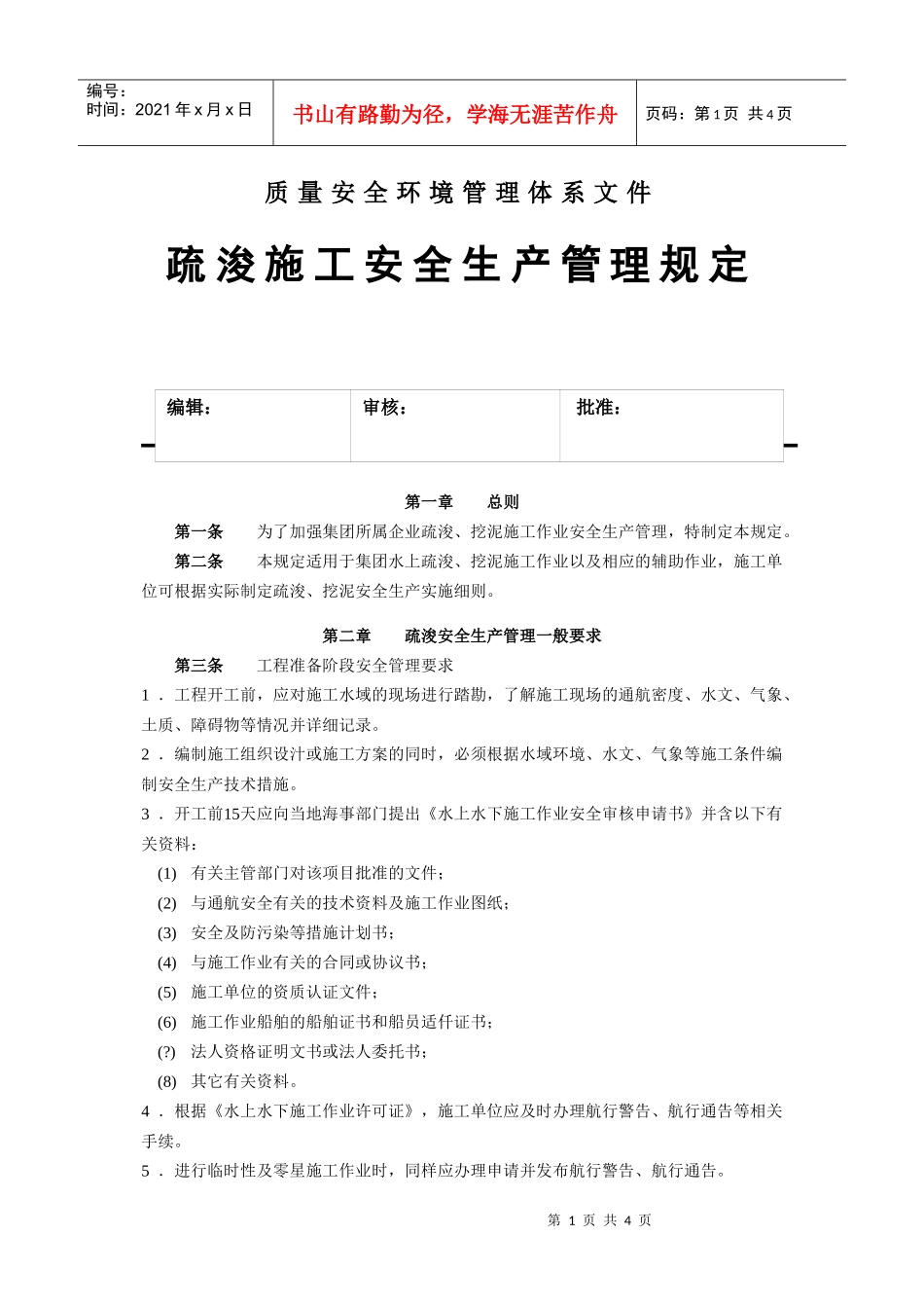 疏浚施工安全生产管理规定(1)_第1页