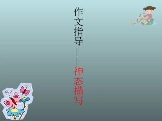 作文指导——神态描写