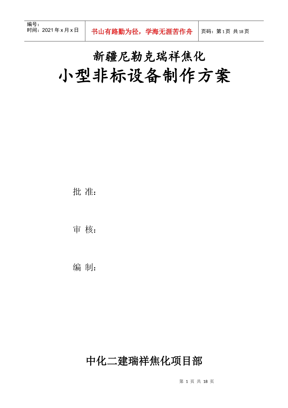 非标设备制作方案_第1页