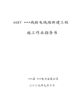 66KV施工作业指导书1