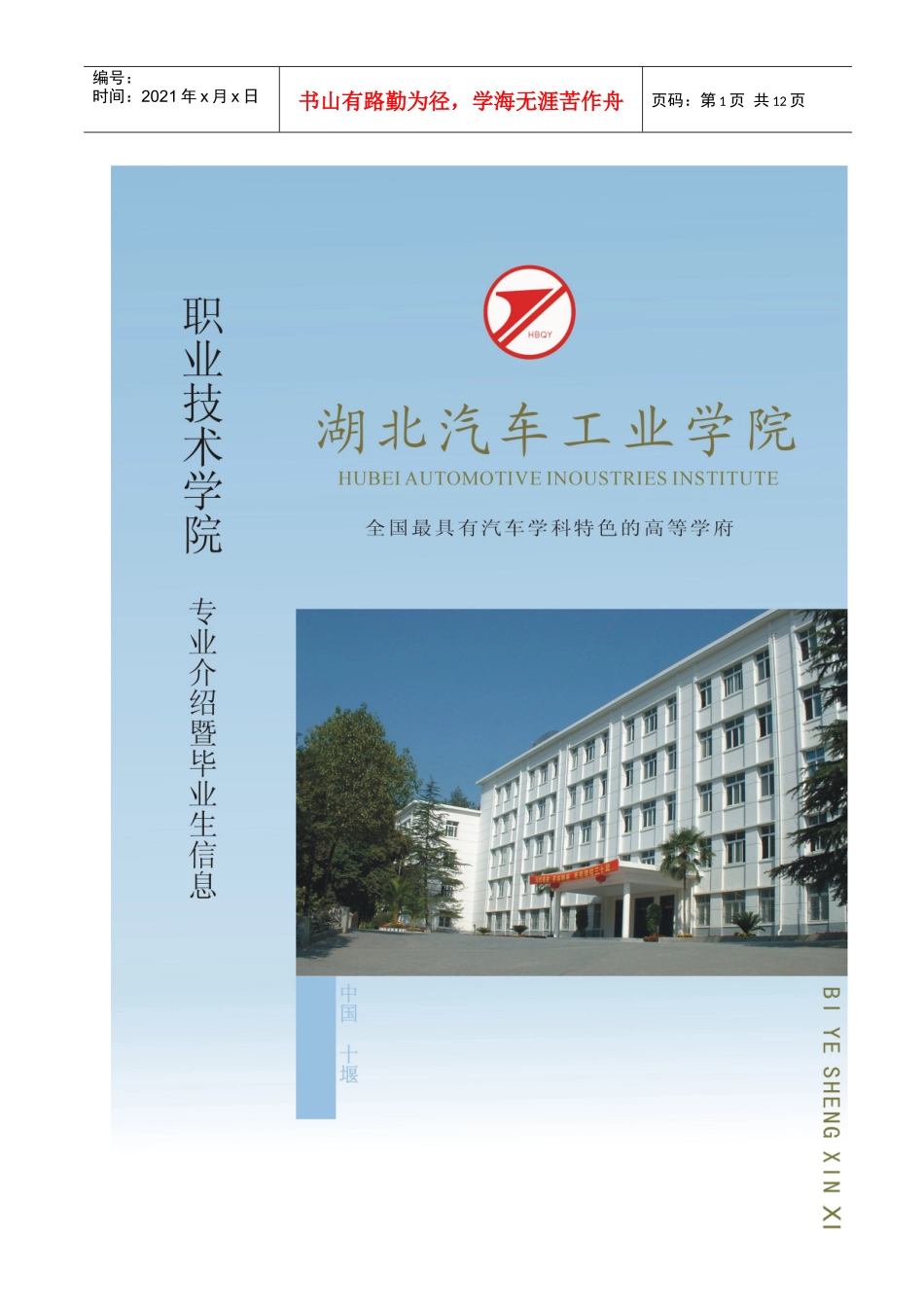 湖北汽车工业学院职业技术学院(简称高职院)是国家普通..._第1页