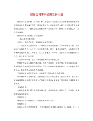 证券公司客户经理工作计划 