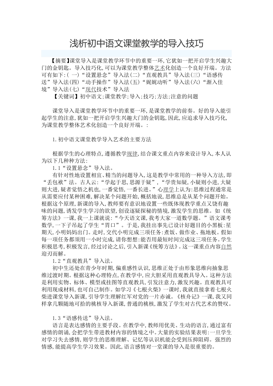 浅析初中语文课堂教学的导入技巧_第1页