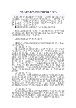 浅析初中语文课堂教学的导入技巧