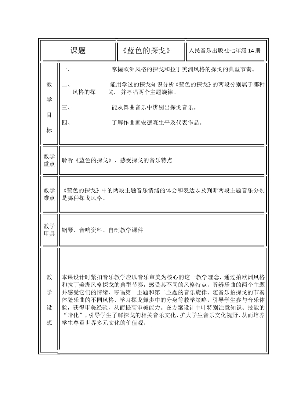 《蓝色的探戈》教学设计_第1页
