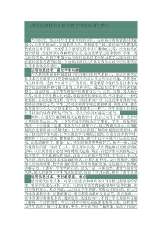 现代信息技术在体育教学中的应用与整合
