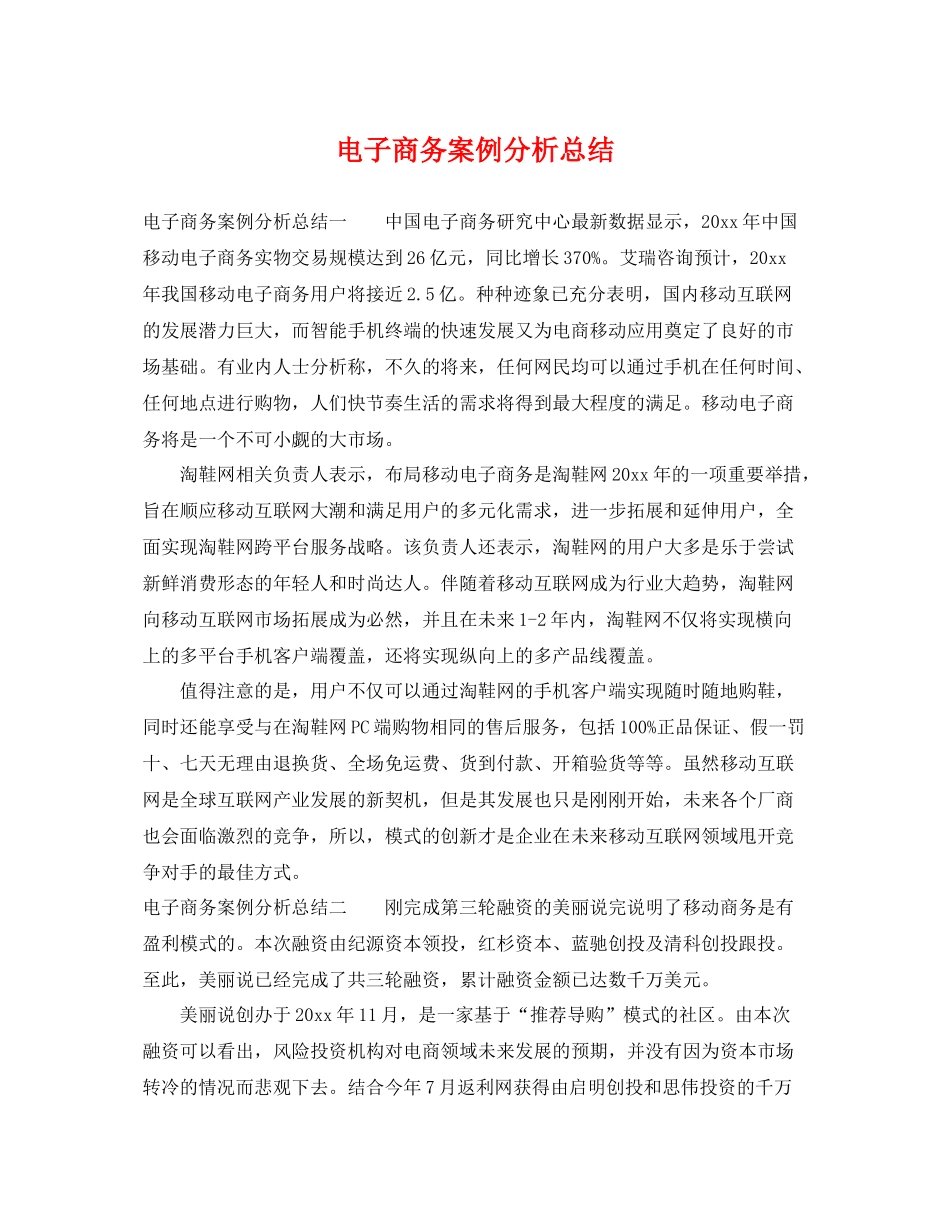电子商务案例分析总结 _第1页