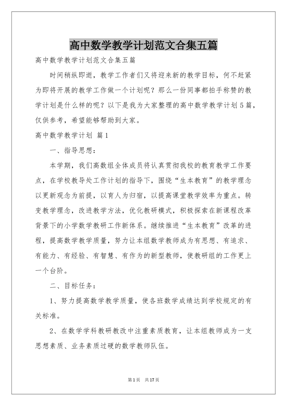 高中数学教学参考计划范本合集五篇_第1页