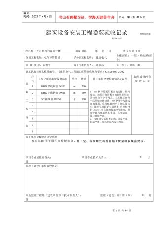 建筑设备安装工程隐蔽验收记录