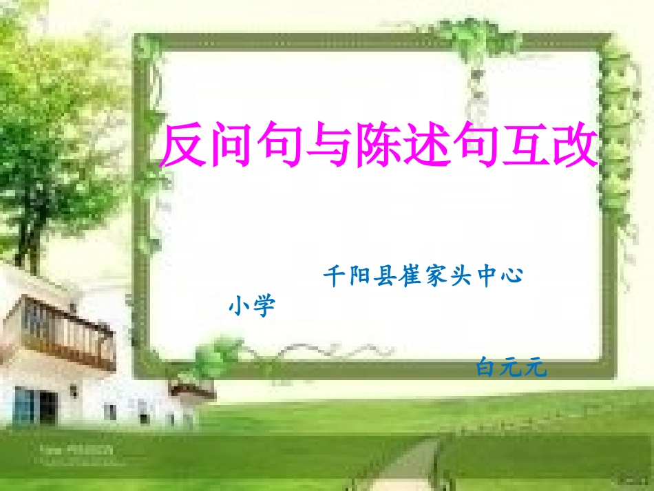反问句与陈述句互改课件_第1页
