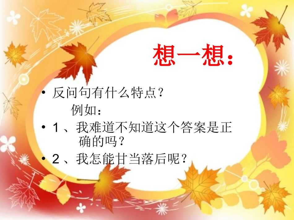 反问句与陈述句互改课件_第2页