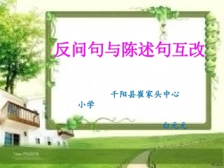 反问句与陈述句互改课件