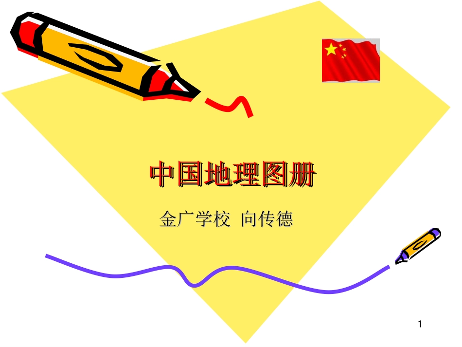 中国地理图册_第1页