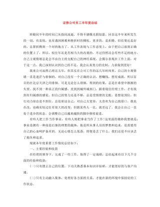 证券公司员工半年度总结 