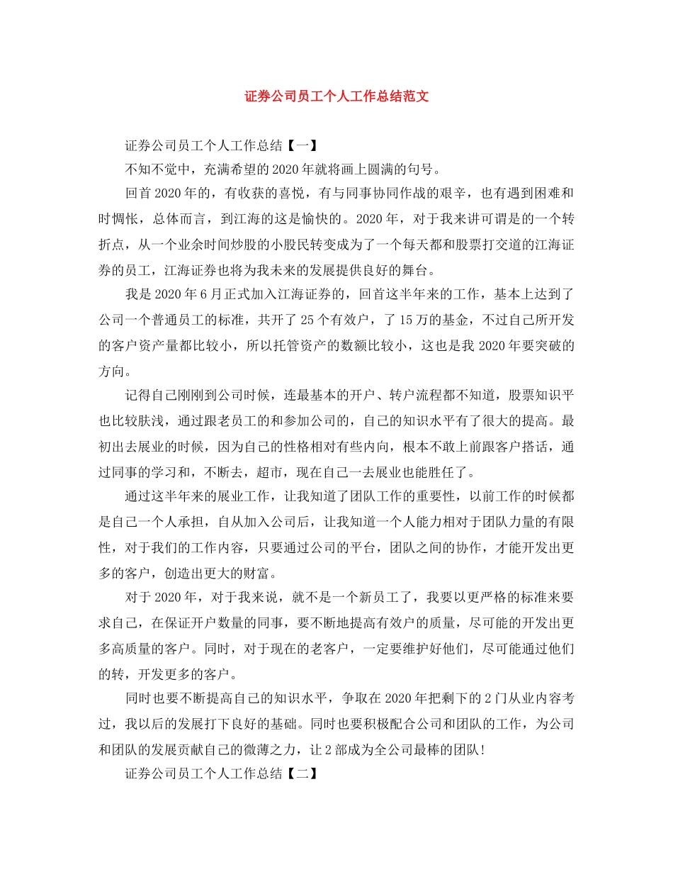 证券公司员工个人工作总结范文 _第1页