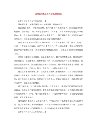 证券公司员工个人工作总结范文 