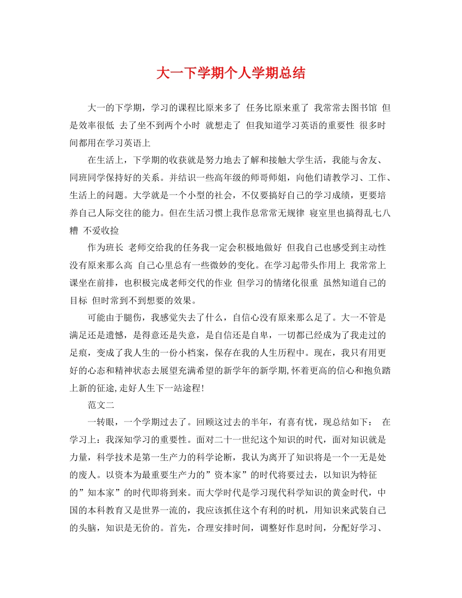 大一下学期个人学期总结 _第1页