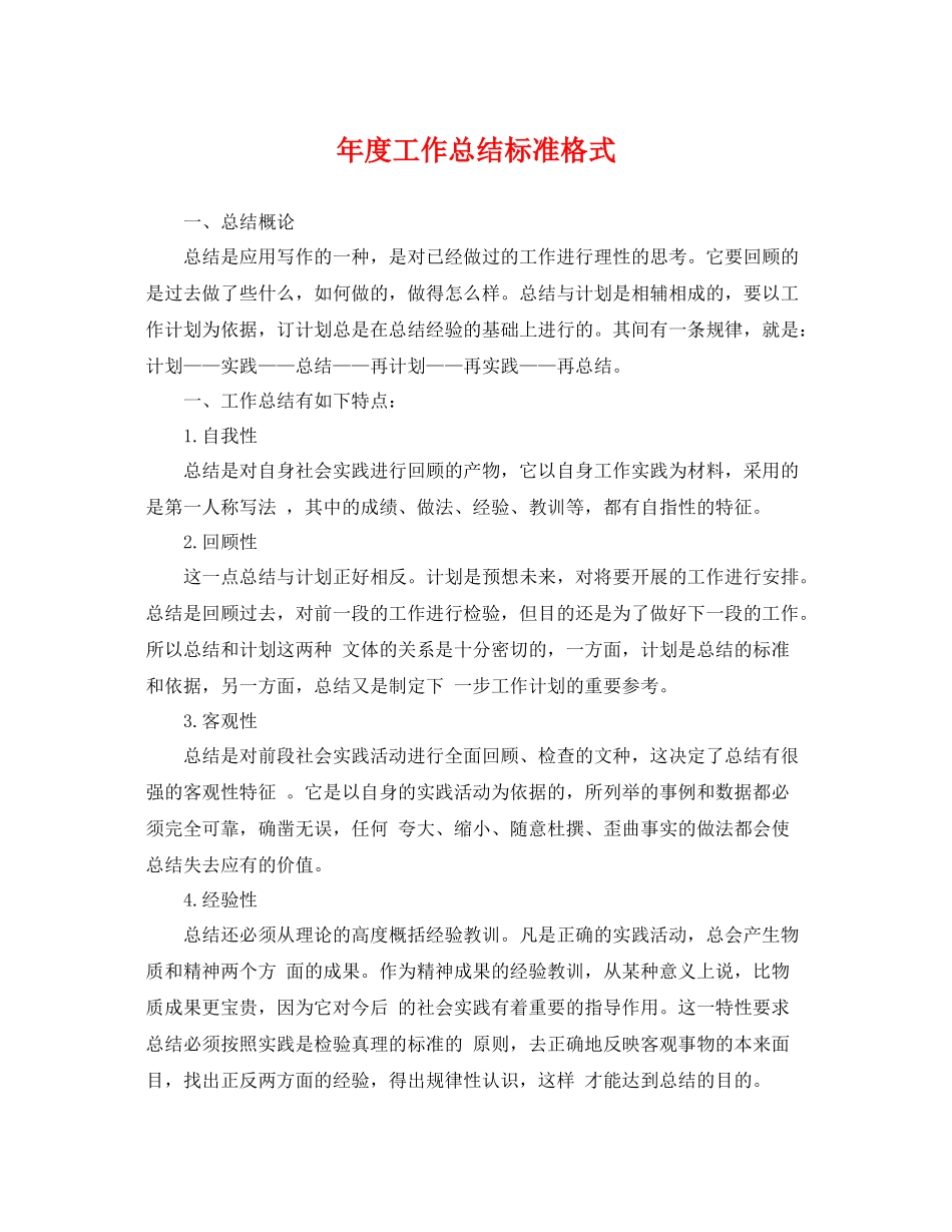 年度工作总结标准格式 _第1页