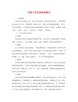 年度工作总结标准格式 