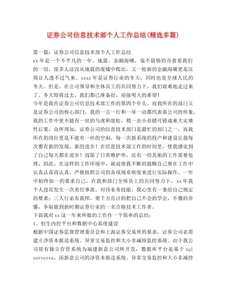 证券公司信息技术部个人工作总结(精选多篇) 
