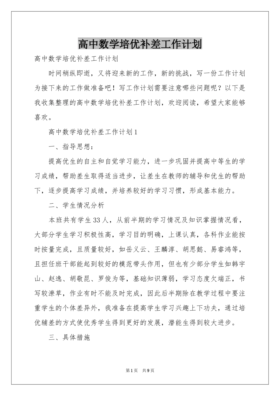 高中数学培优补差工作参考计划_第1页