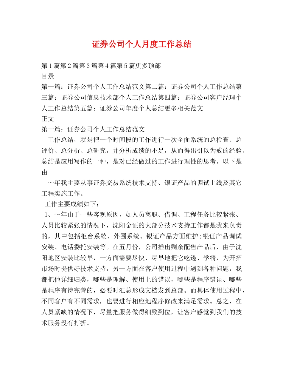 证券公司个人月度工作总结 _第1页