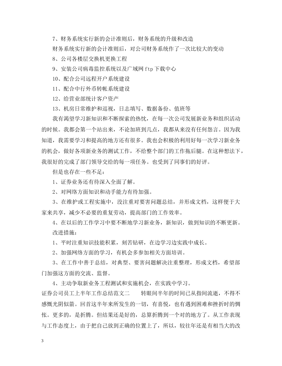 证券公司员工上半年工作总结 _第3页