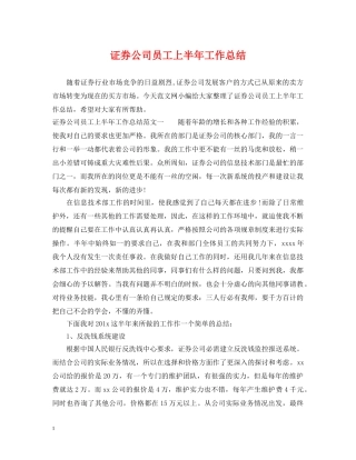 证券公司员工上半年工作总结 