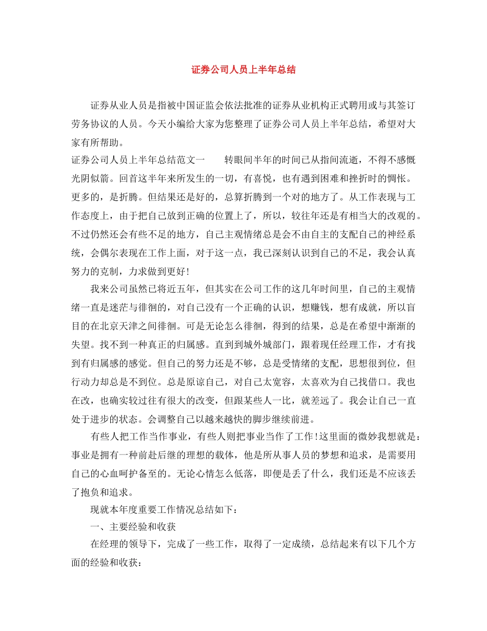 证券公司人员上半年总结 _第1页