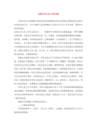 证券公司人员上半年总结 