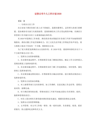 证券公司个人工作计划2020 