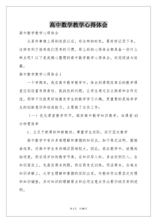 高中数学教学体会心得