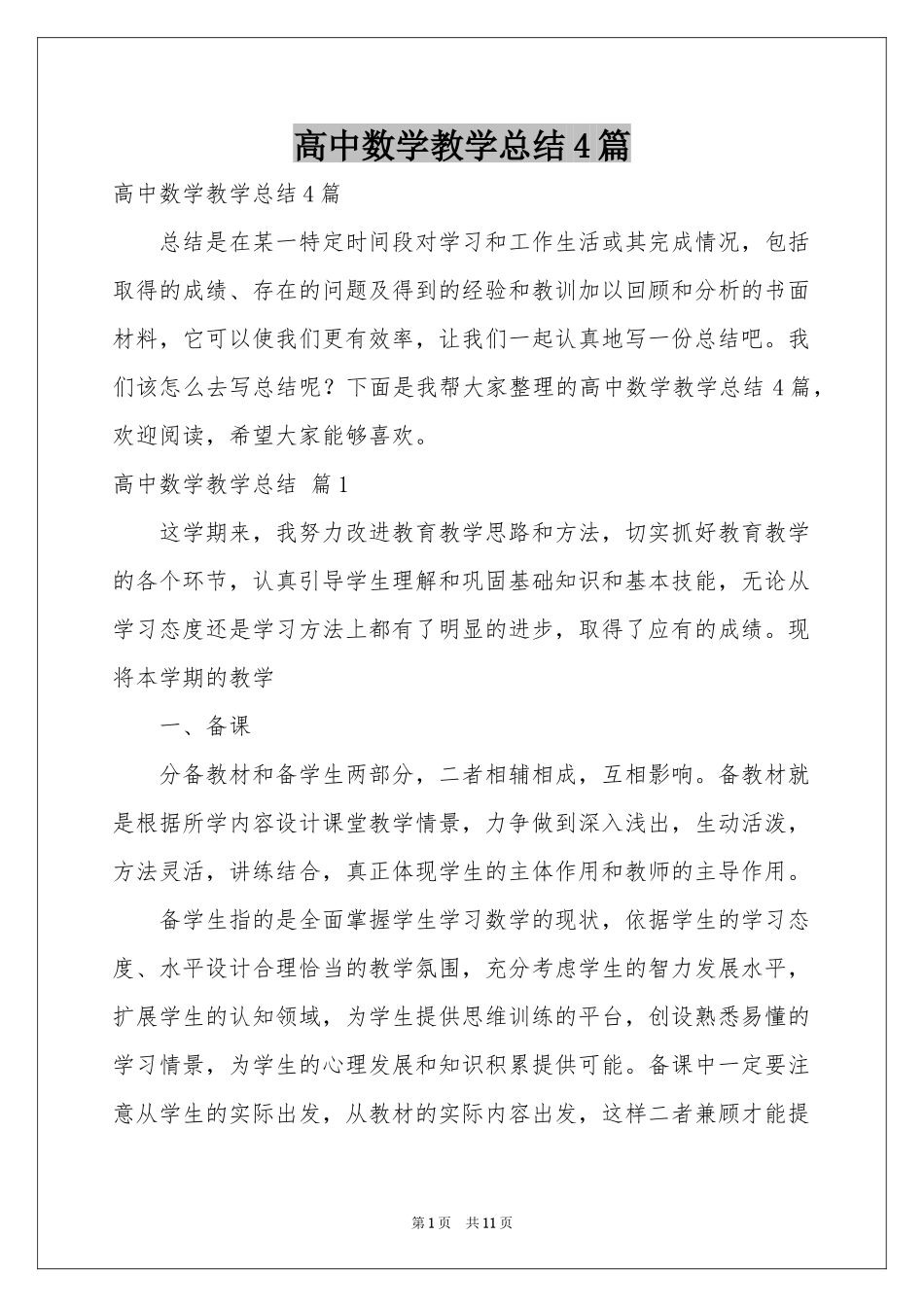 高中数学教学参考总结4篇_第1页