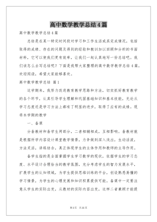 高中数学教学参考总结4篇