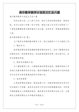 高中数学教学参考计划范本汇总六篇