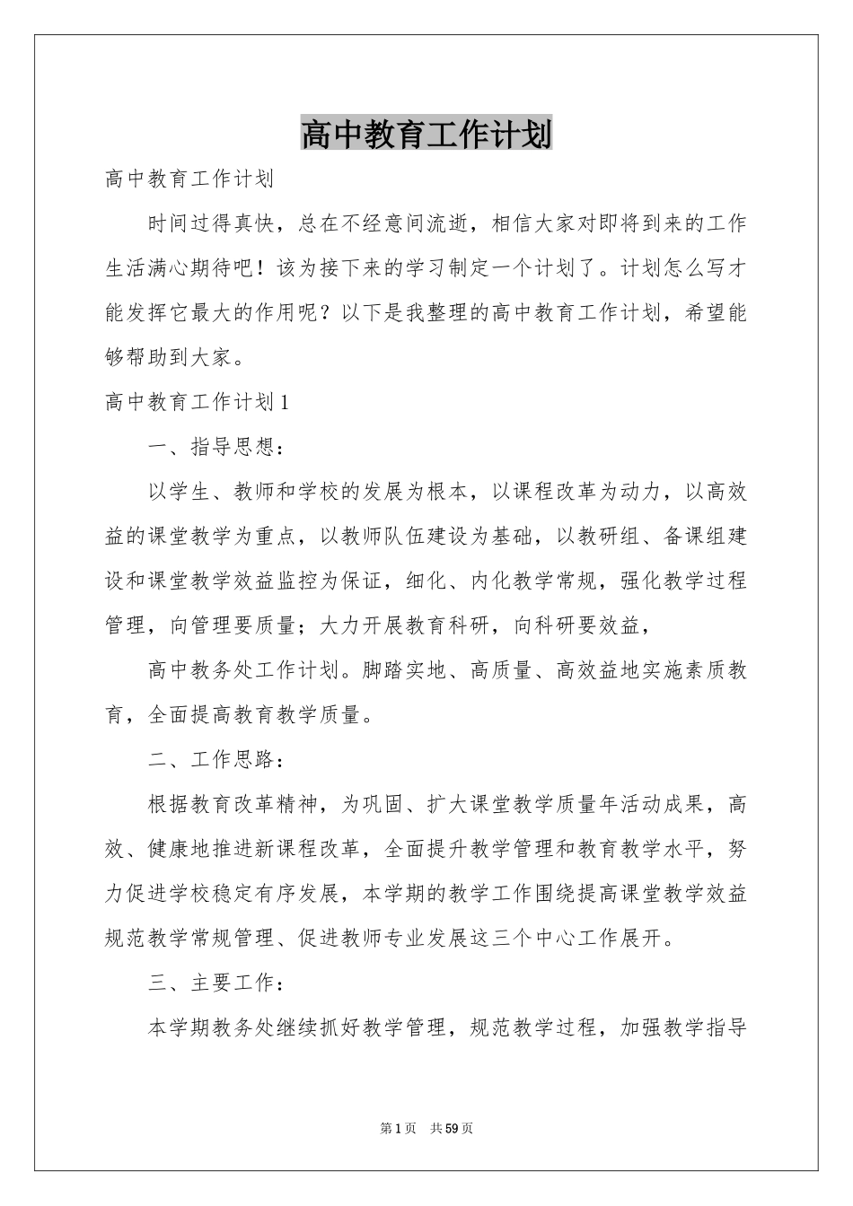 高中教育工作参考计划_第1页