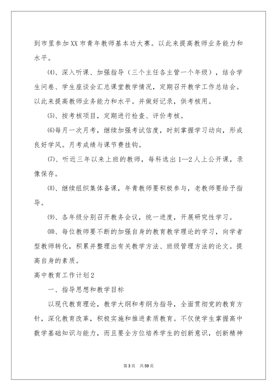 高中教育工作参考计划_第3页