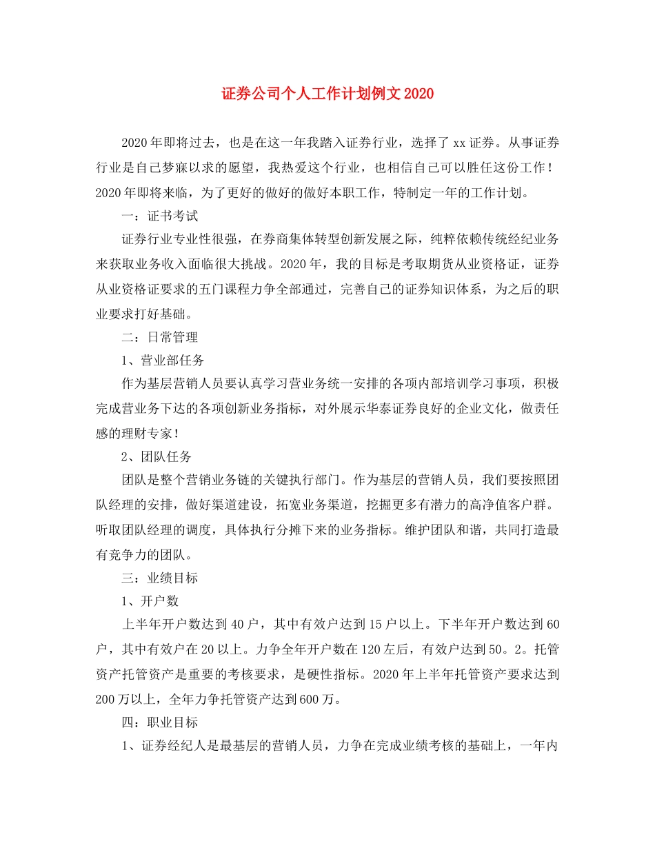 证券公司个人工作计划例文2020 _第1页