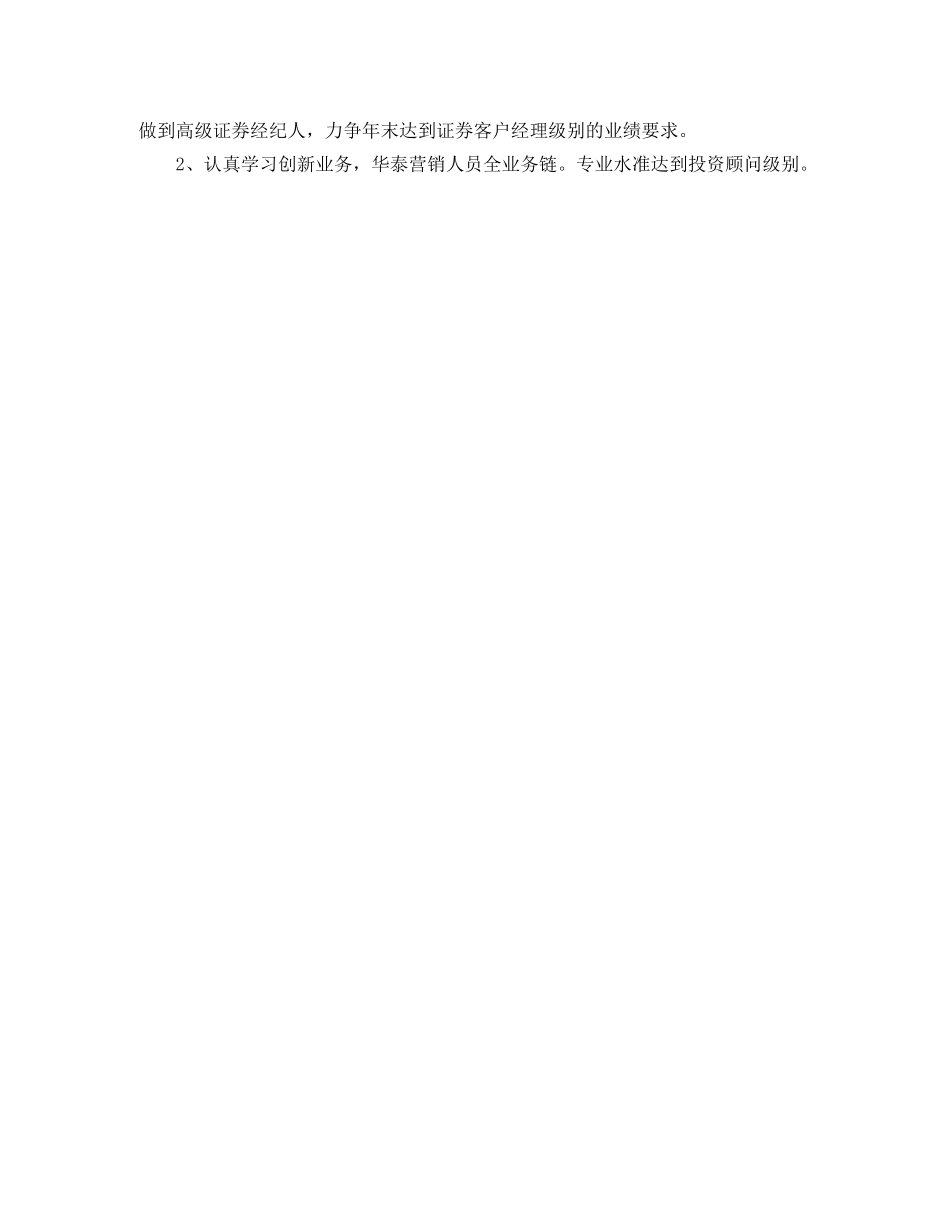 证券公司个人工作计划例文2020 _第2页