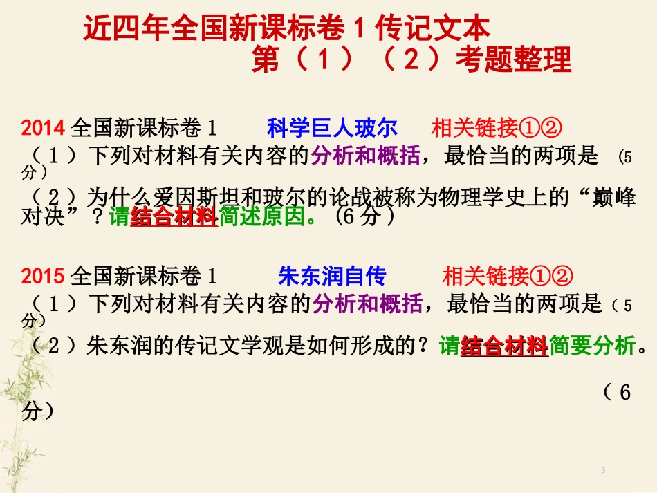 公开课2016传记阅读之筛选和并整合文中信息_第3页