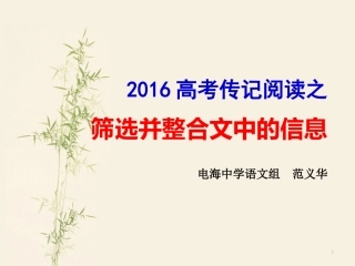 公开课2016传记阅读之筛选和并整合文中信息