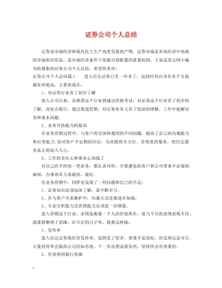 证券公司个人总结 