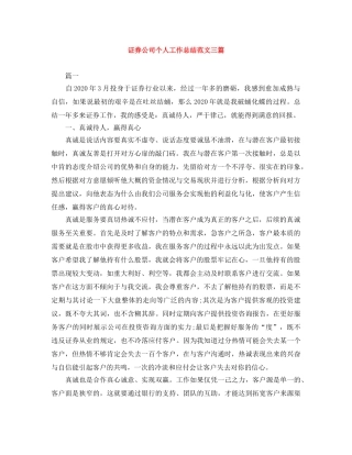 证券公司个人工作总结范文三篇 