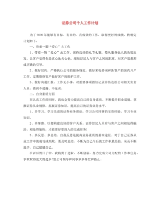 证券公司个人工作计划 
