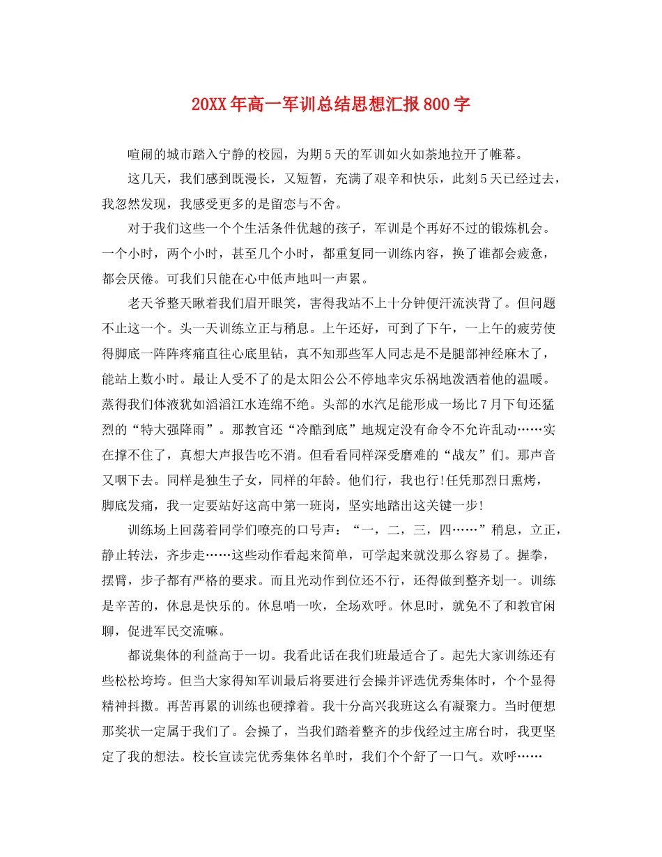 20XX年高一军训总结思想汇报800字（精品范文） _第1页