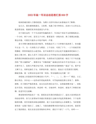 20XX年高一军训总结思想汇报800字（精品范文） 