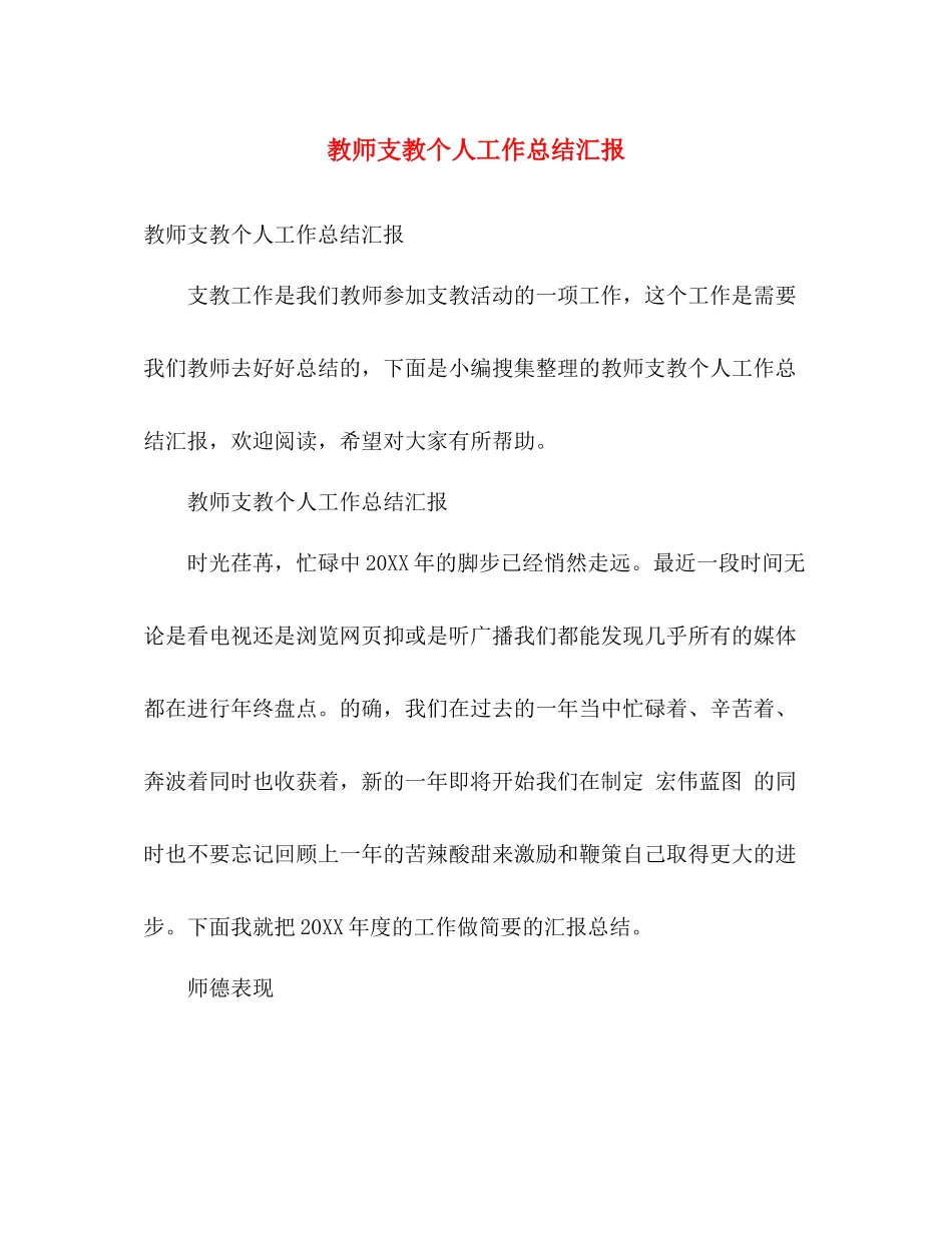 教师支教个人工作总结汇报 _第1页